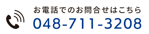 電話でのお問い合わせはこちら　048-711-3208