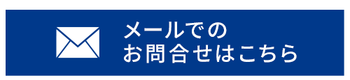 お問合せはこちら