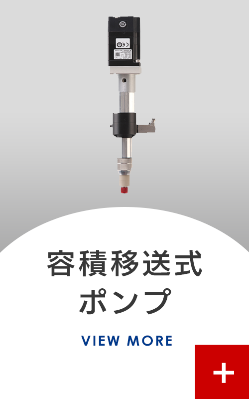 容積移送式ポンプについて詳しくはこちら