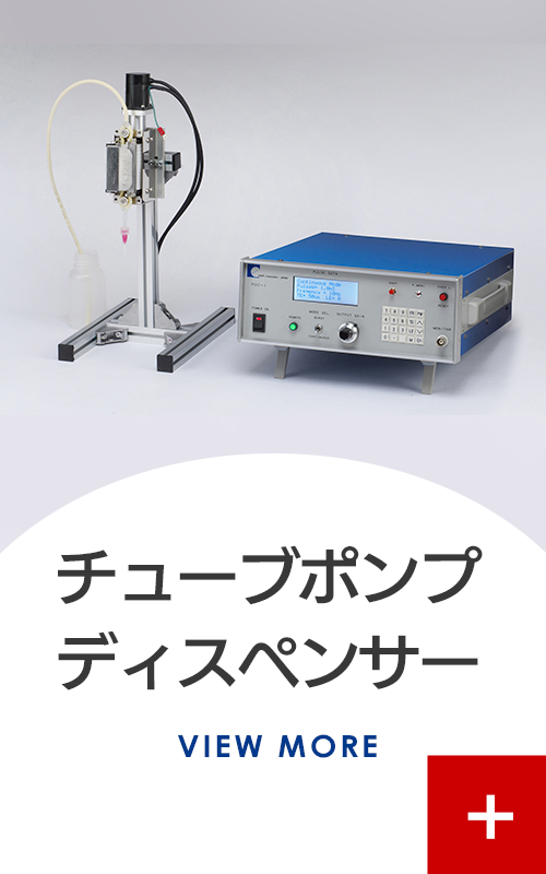 チューブポンプディスペンサーについて詳しくはこちら