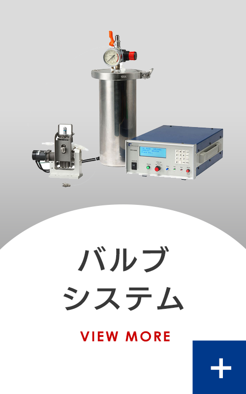 バルブシステムについて詳しくはこちら