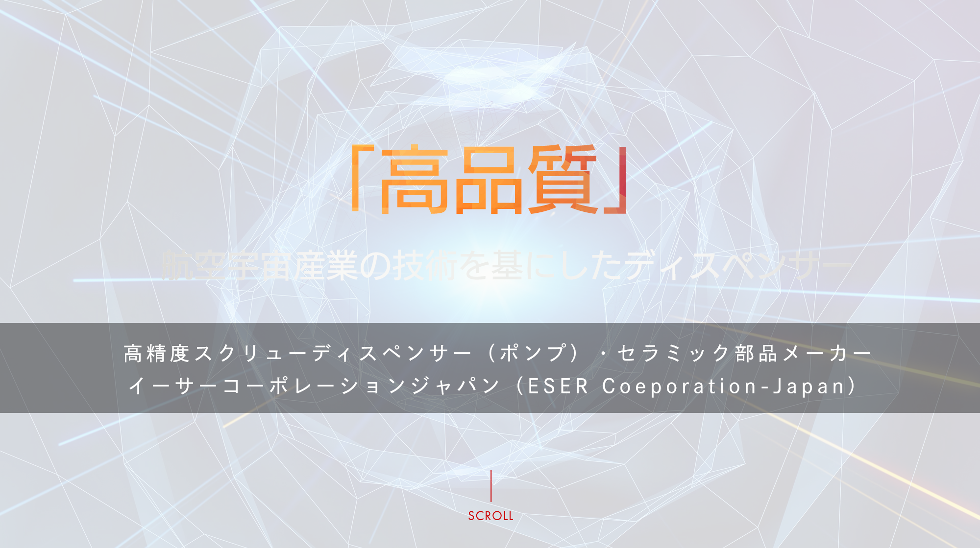 「高品質」航空宇宙産業の技術を基にしたディスペンサー