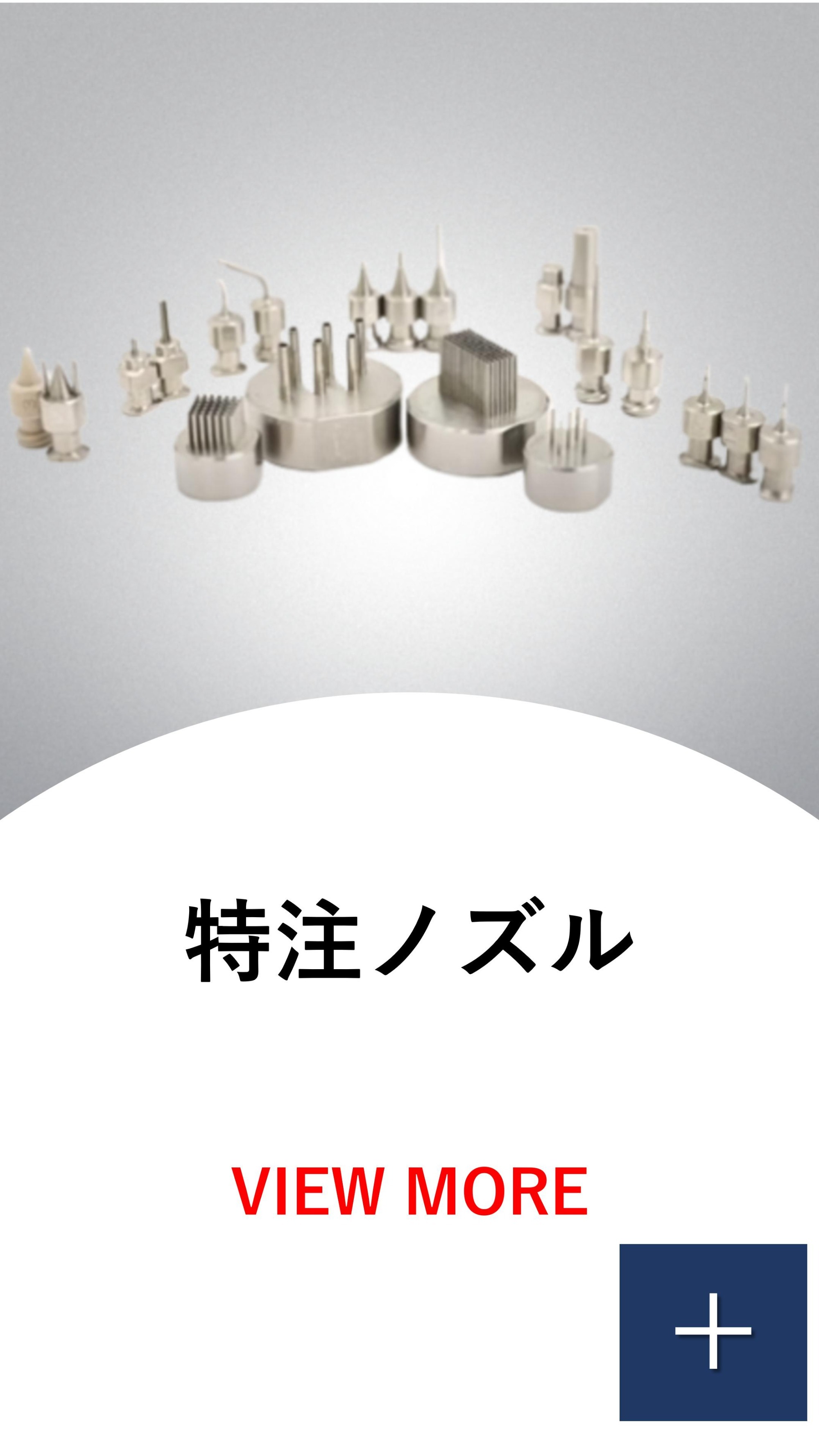 特注ノズル