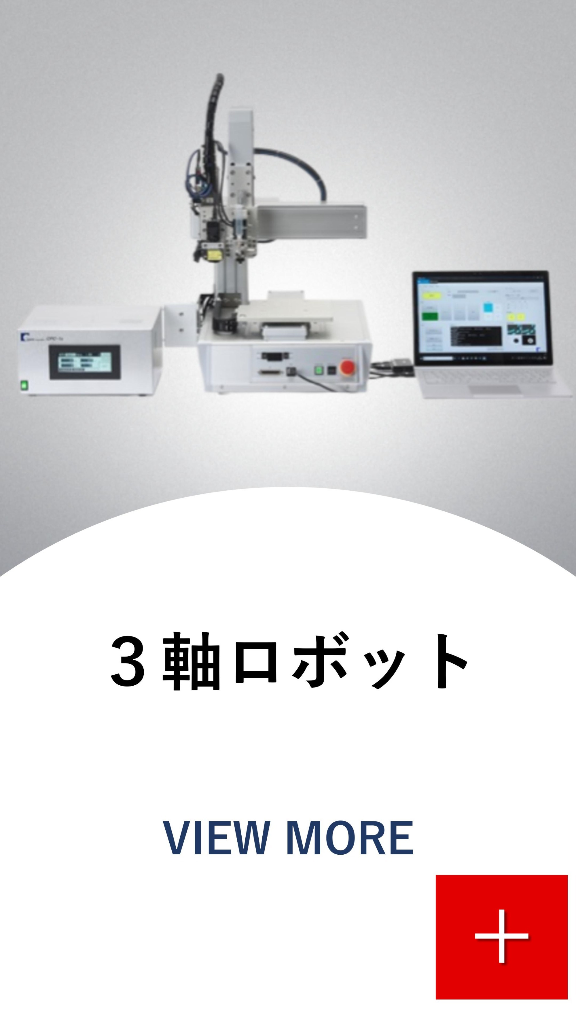 卓上ロボット
