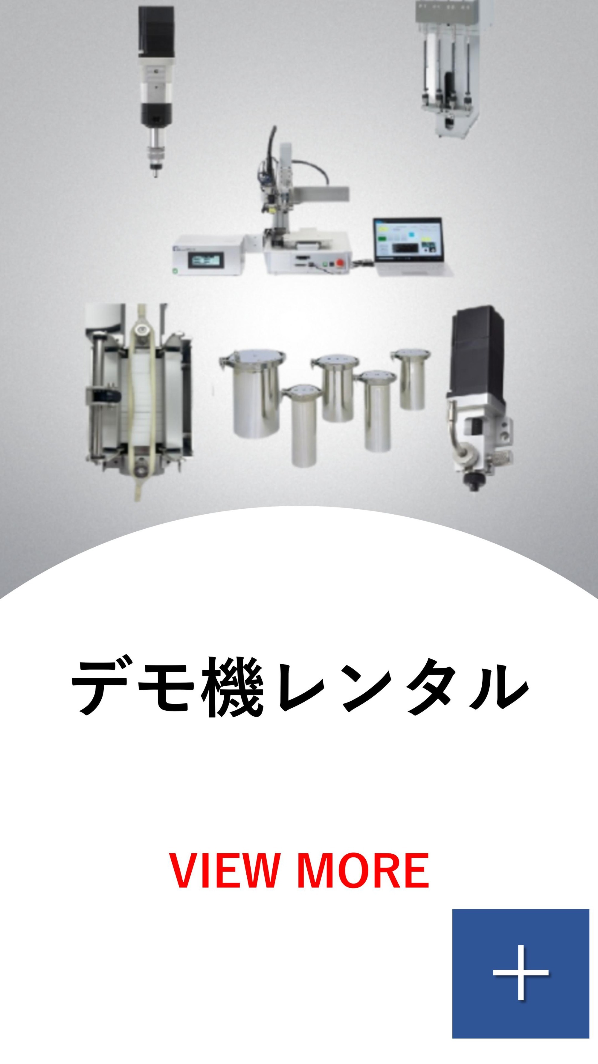 デモ機レンタル