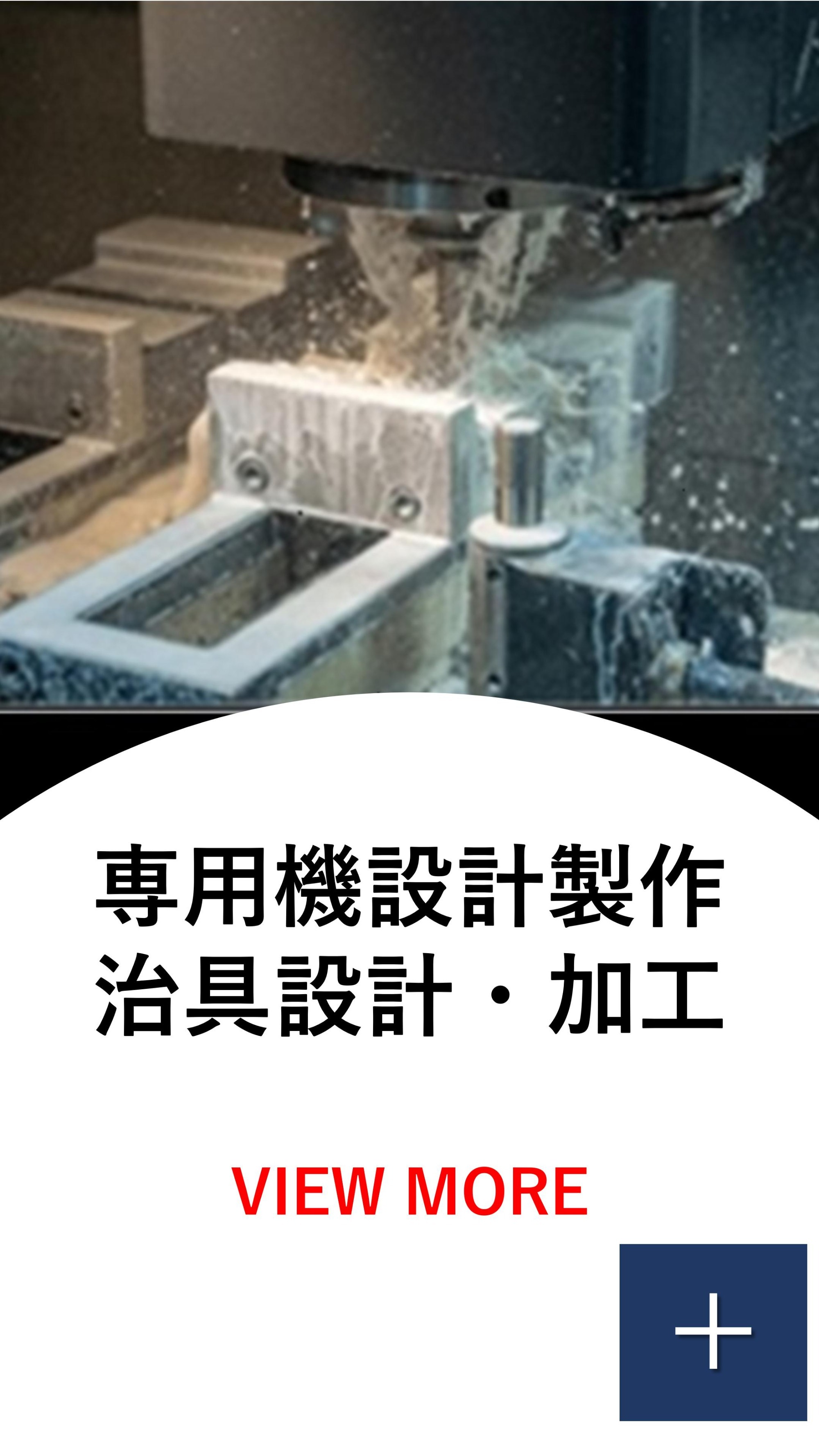 専用機・治具