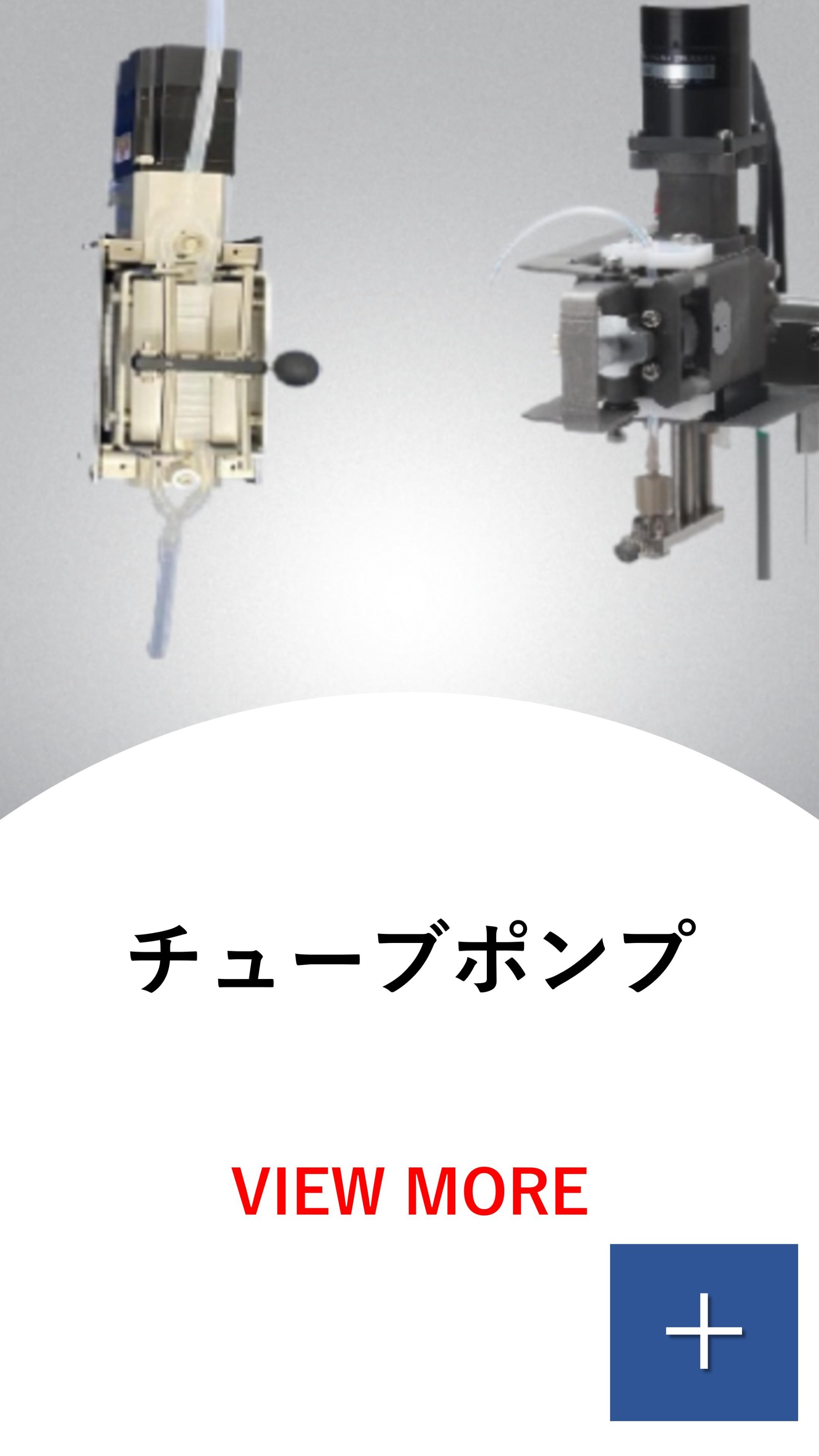 チューブポンプ